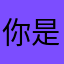你是我的小星星呀