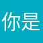你是我的理想