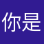 你是我的生活了、一定的