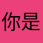 你是我的谁谁谁xoo
