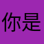 你是我自己都不一样的