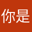 你是我自己都會覺得