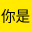 你是我难忘的人