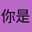 你是我，我是你，我是你是
