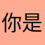 你是拉拉扯扯