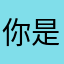 你是按上帝从