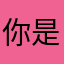 你是无药可救