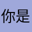 你是时间问题