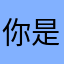 你是朴国昌吧