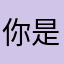 你是来赚评论的吗