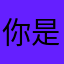 你是歌基