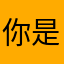 你是独一无二的天使