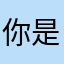 你是猪猪是你
