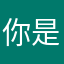 你是男是女我