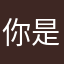 你是看看美女呢