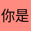 你是真的不懂