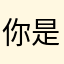 你是真的6啊王者