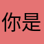 你是老登