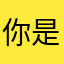 你是薄荷，我是猫。