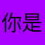 你是蛇毒很积极