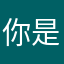 你是要闹那样？