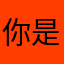 你是觉得呼市