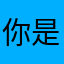 你是谁了你不知道我的电话号码