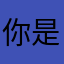 你是谁了啊我的手机没费啦你是我手机的吗你