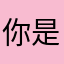 你是谁呀怎么这么晚