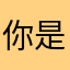 你是谁我知道11111