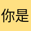 你是谁的网络请求