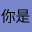 你是谁的谁的谁的你