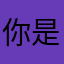 你是谁看0938