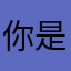 你是谁都可以用于