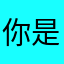 你是谁09