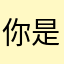 你是贫穷户