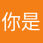 你是贱人
