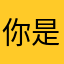 你是逗逼吗？不，我是！