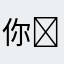 你是那颗>星 