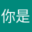 你是骗吗