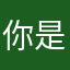 你是骗钱的