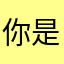 你是魔鬼哈