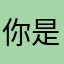 你是997345