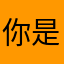 你是Bb