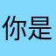 你是Z梦我一想就を痛