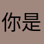 你是ggg