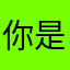 你是qtfj