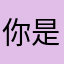 你是xx吗。。。。