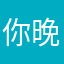 你晚安