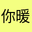 你暖情人而已
